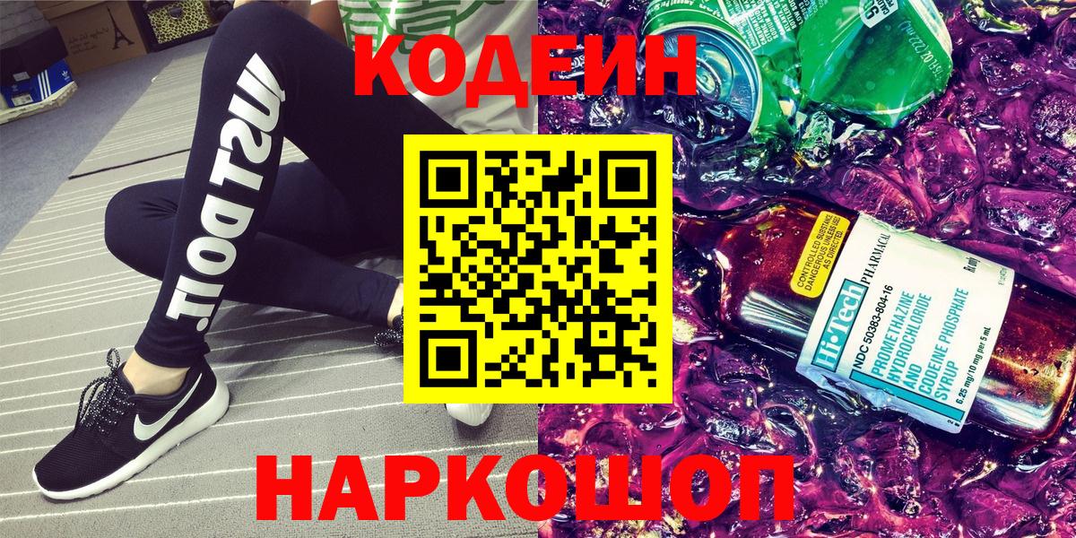 Белгород  Codein Purple Drank  Codein Purple Drank  Вход с VPN 